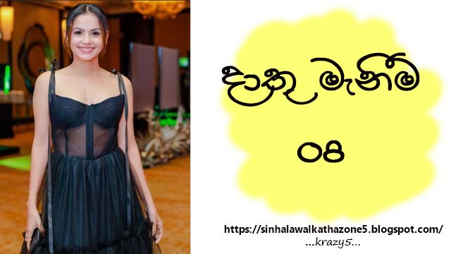 Dathu Manima | දාතු මෑණිම 08